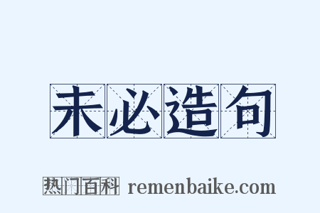 未必造句是什么意思的图片
